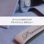 【ビジネスマン必見！】ワイシャツ宅配のサブスク『ワイクリン』がすごい！