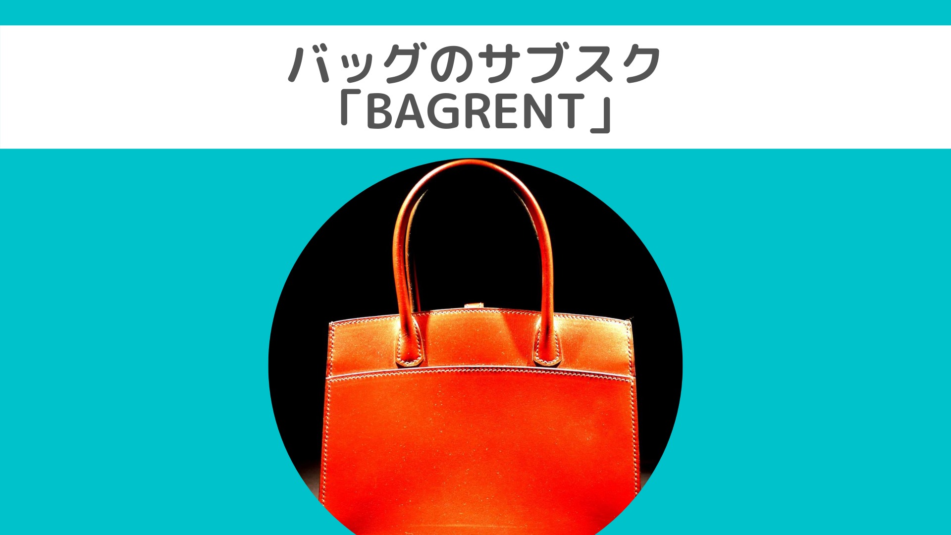 ブランドバッグのサブスク「BAGRENT（バッグレント）」ってどんな 