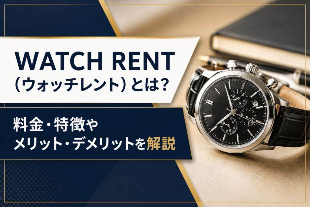 WATCH RENT（ウォッチレント）とは？料金・特徴やメリット・デメリットを解説【2026年版】