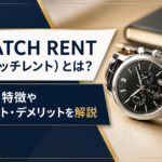 WATCH RENT（ウォッチレント）の料金・特徴とメリット・デメリット
