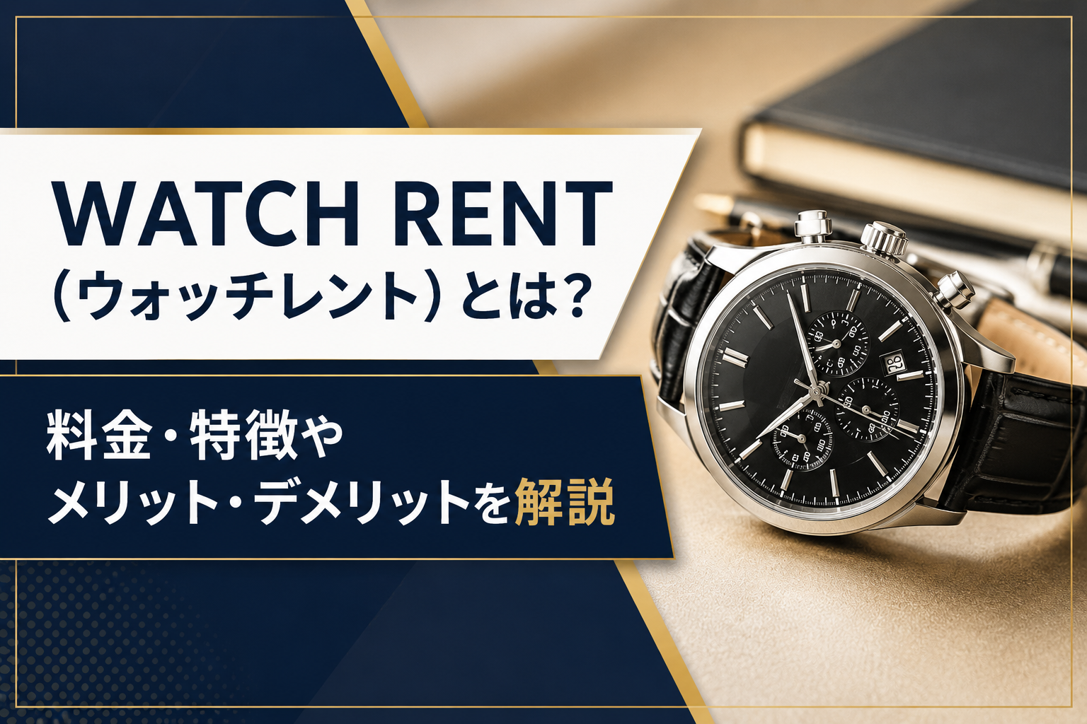 WATCH RENT(ウォッチレント)の料金・特徴とメリット・デメリット
