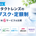 コンタクトレンズのサブスク・定額制おすすめ6サービス比較