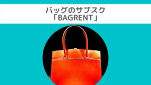 ブランドバッグのサブスク「BAGRENT（バッグレント）」ってどんなサービス？