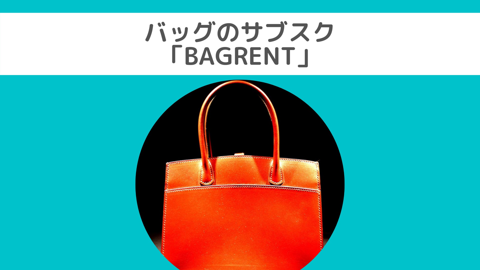 ブランドバッグのサブスク「BAGRENT（バッグレント）」ってどんなサービス？