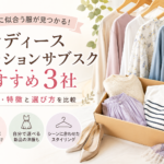 レディースファッションサブスクおすすめ3社比較