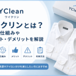 ワイクリンの料金・仕組みとメリット・デメリット