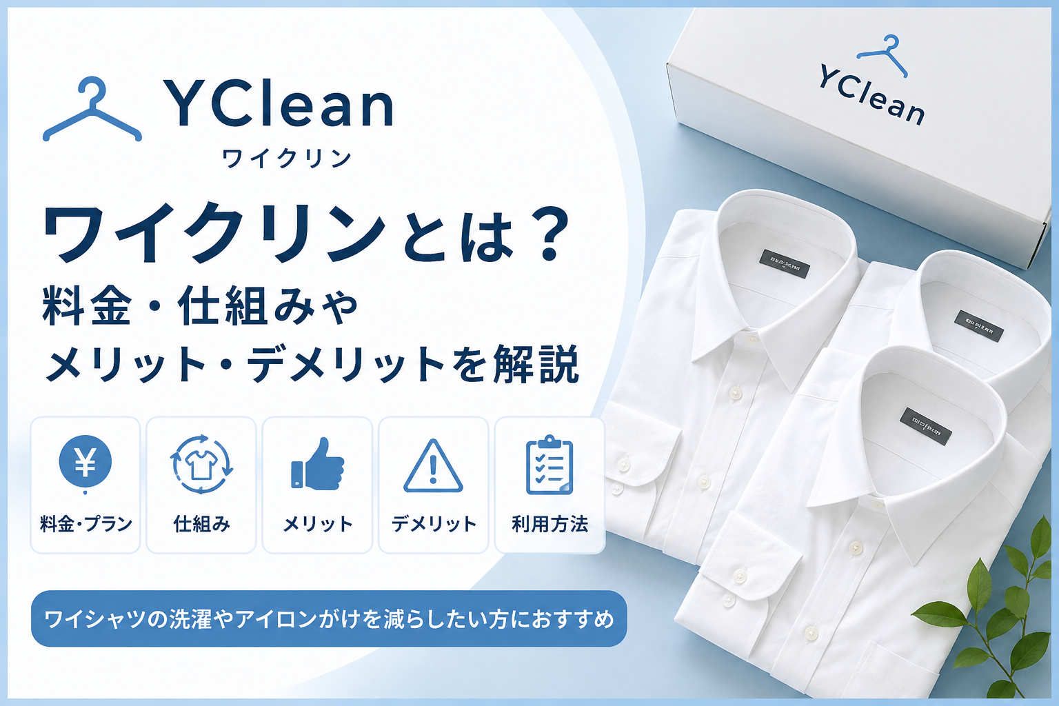 ワイクリンの料金・仕組みとメリット・デメリット
