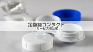 【徹底比較】コンタクトのサブスク利用するならどこがおすすめ ？