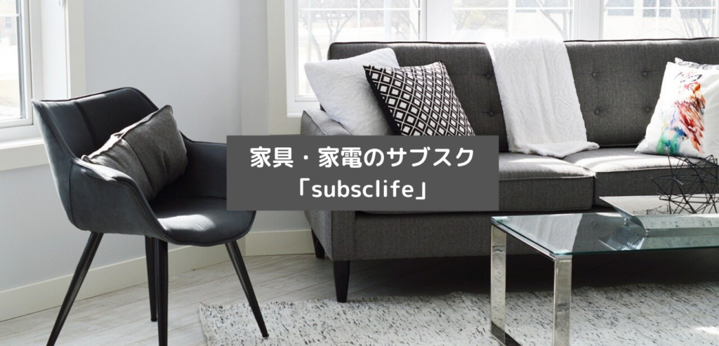 【新生活におすすめ】家具・家電のサブスク『サブスクライフ』