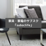 【新生活におすすめ】家具・家電のサブスク『サブスクライフ』