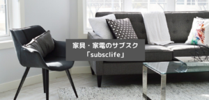 【新生活におすすめ】家具・家電のサブスク『サブスクライフ』