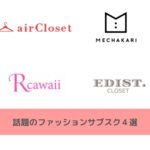 【女性向け】おすすめファッションサブスク４選