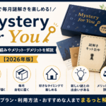 Mystery for Youの料金・仕組みとメリット・デメリット