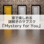 【最新】家で楽しめる謎解きのサブスクが登場！