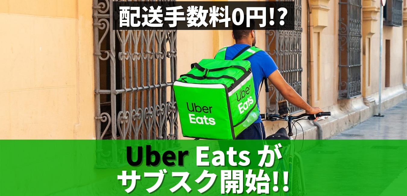 Uber Eatsがサブスク開始》月額980円『Eatsパス』で配送手数料0円に 