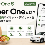 Uber Oneの料金・特典とメリット・デメリット