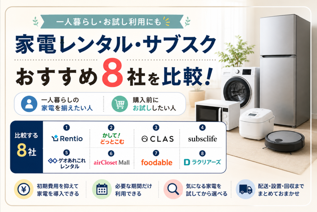 家電レンタル・サブスクおすすめ8社を比較！一人暮らし・お試しにも【2026年版】