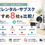 家電レンタル・サブスクおすすめ8社を比較