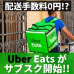 《Uber Eatsのサブスク》月額498円『Uber One』で配送手数料0円に！？