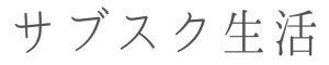 サブスク生活