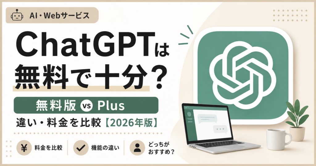 ChatGPTは無料で十分？Plusとの違い・料金を比較【2026年版】