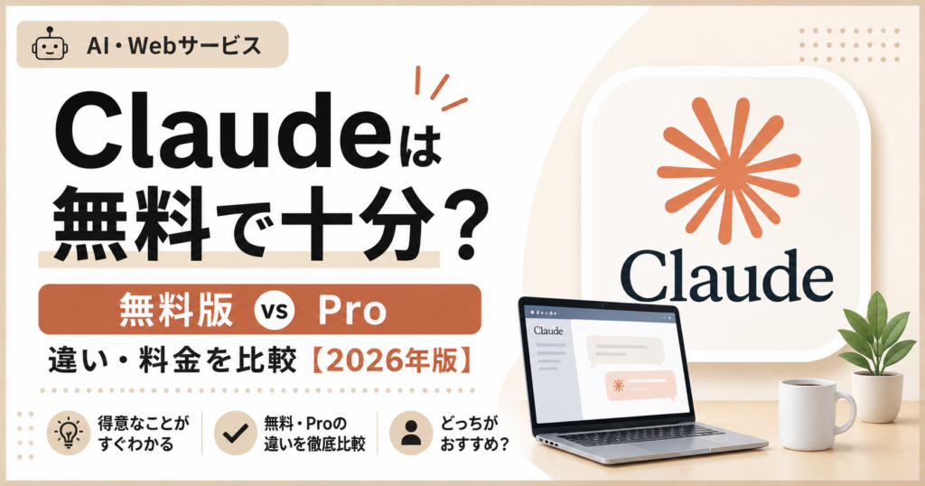 Claudeは無料で十分？Proとの違い・料金を比較【2026年版】