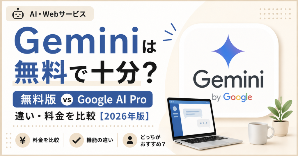 Geminiは無料で十分？Google AI Proとの違い・料金を比較【2026年版】