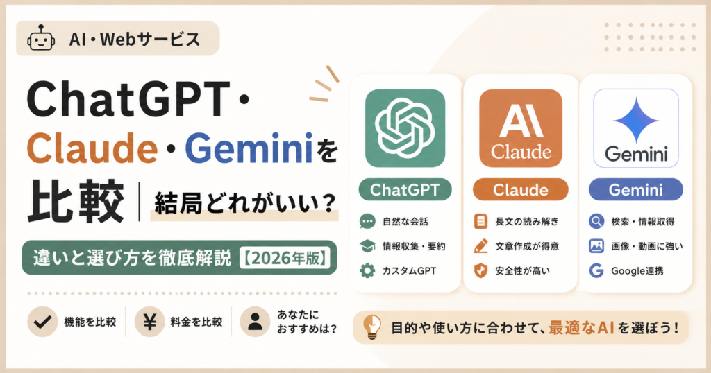 ChatGPT・Claude・Geminiを比較｜結局どれがいい？違いと選び方【2026年版】