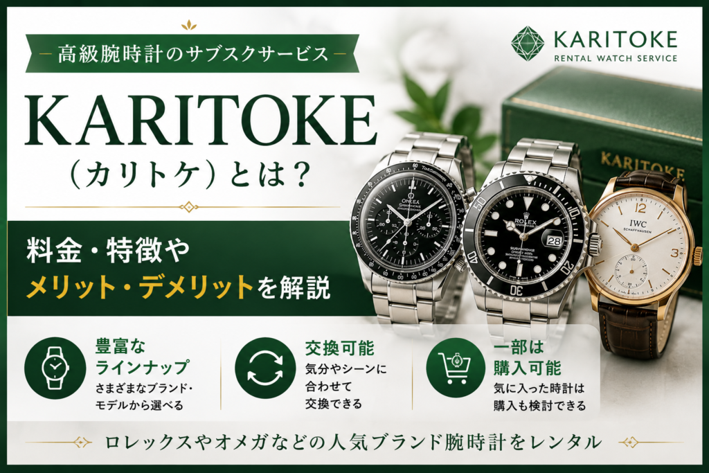 KARITOKE（カリトケ）とは？料金・特徴やメリット・デメリットを解説【2026年版】