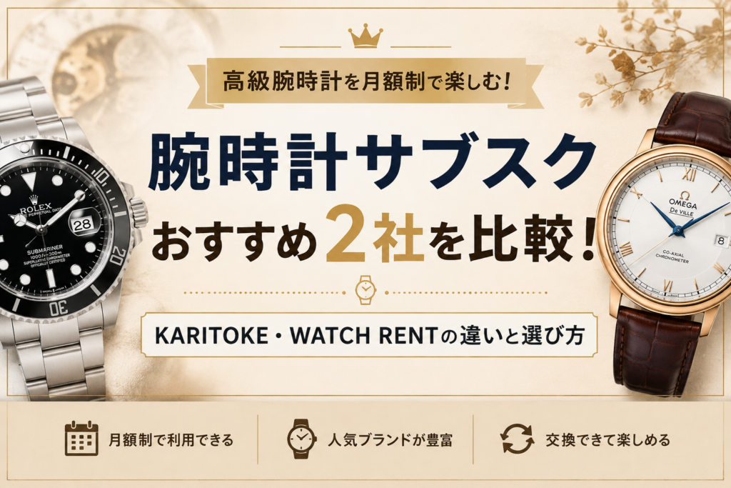 腕時計サブスクおすすめ2社を比較！KARITOKE・WATCH RENTの違いと選び方