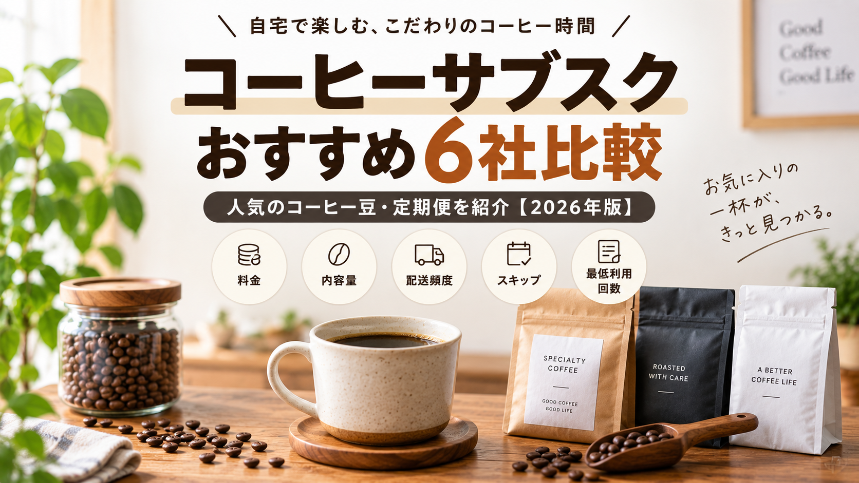 コーヒーサブスクおすすめ6社を比較