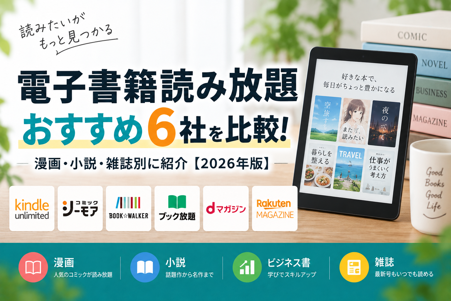 電子書籍読み放題おすすめ6社の比較
