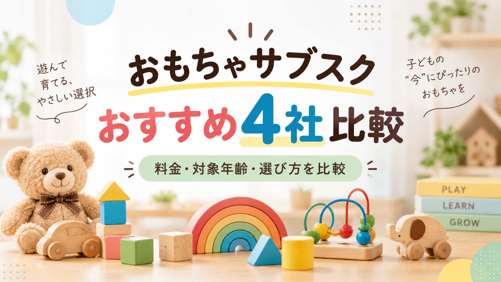 おもちゃサブスクおすすめ4社の比較